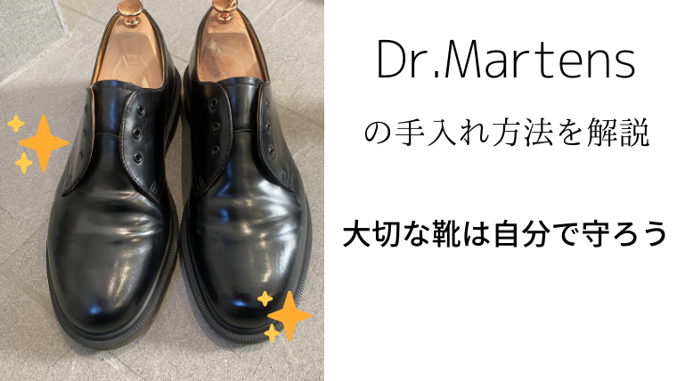 靴磨き 革靴dr Martensの手入れ方法 写真付きで解説 カイジの雑記ブログ